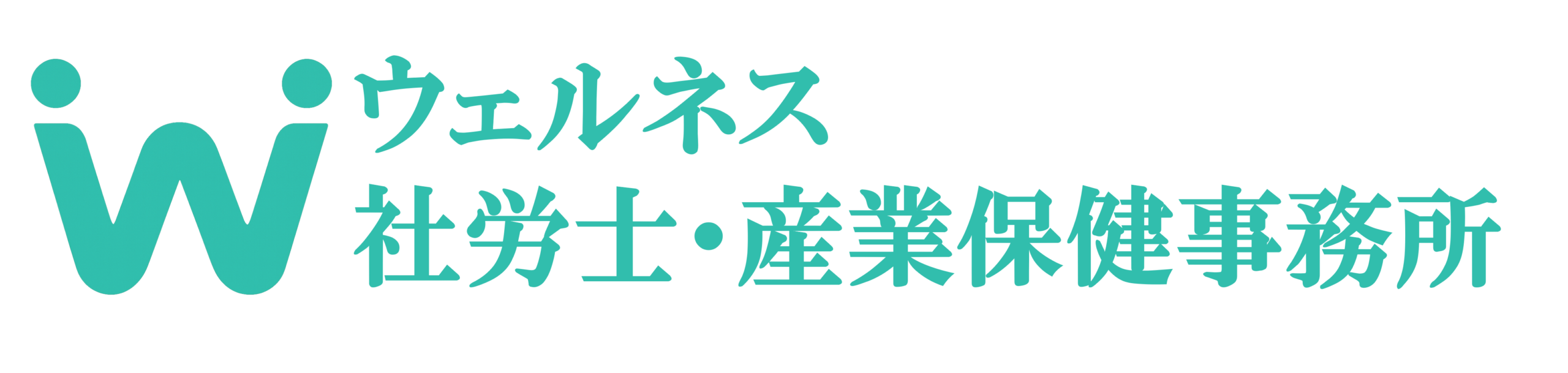 ウェルネス社労士・産業保健事務所
