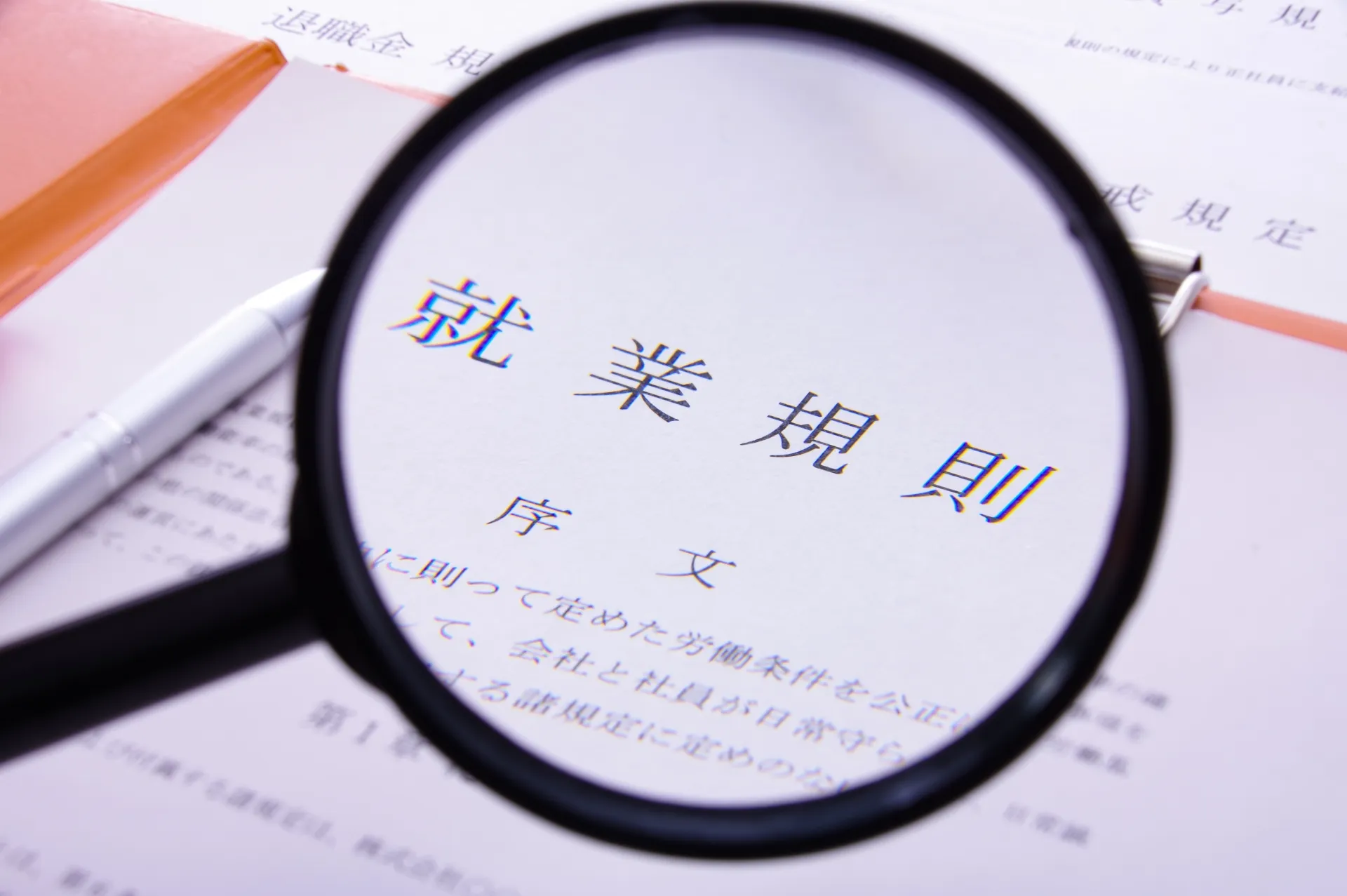 就業規則・諸規程