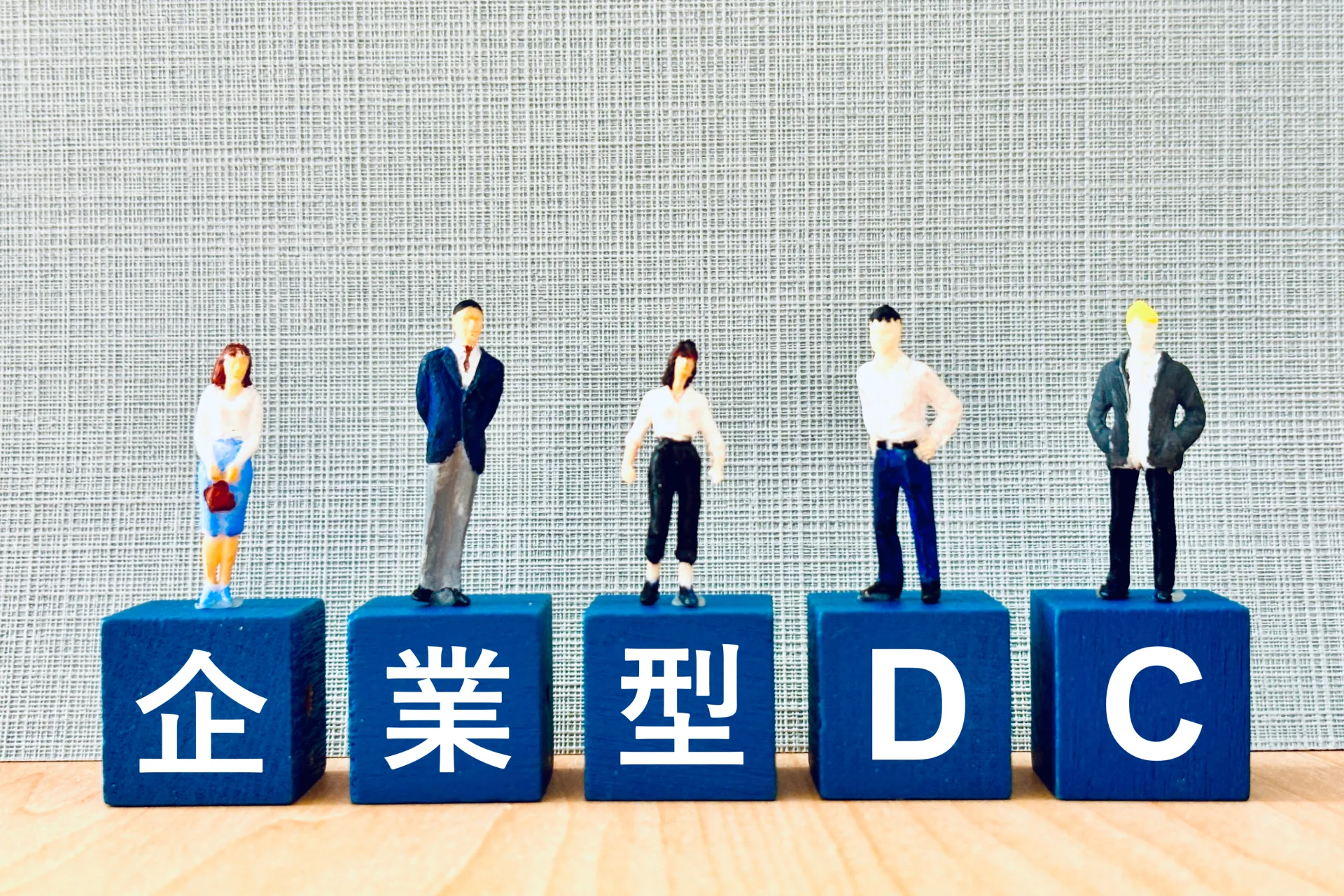 企業型確定拠出年金