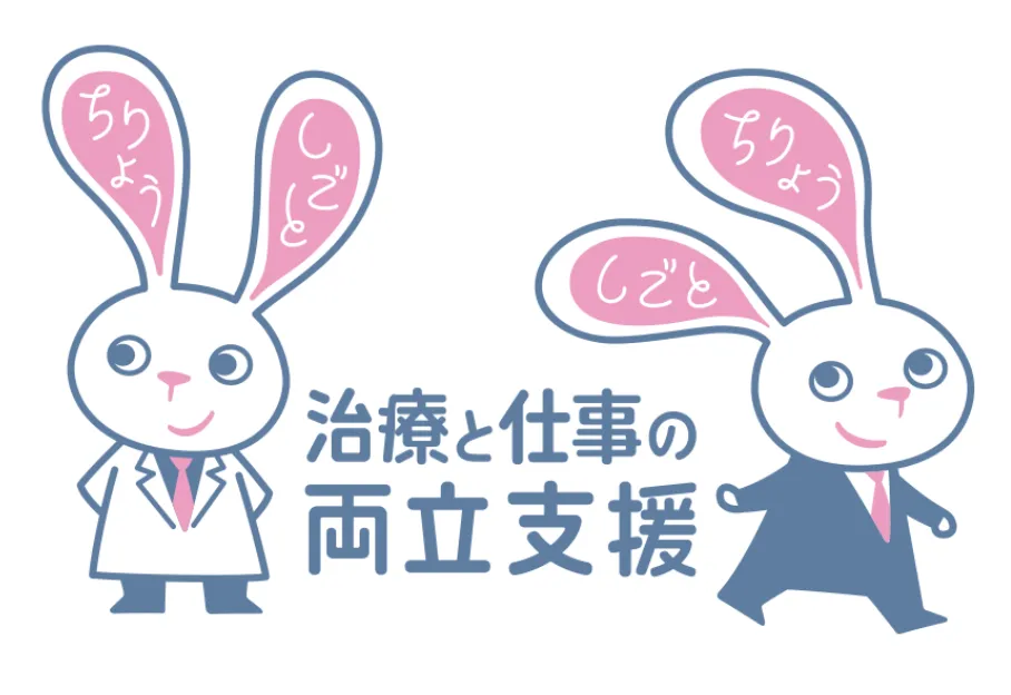 治療と仕事の両立支援