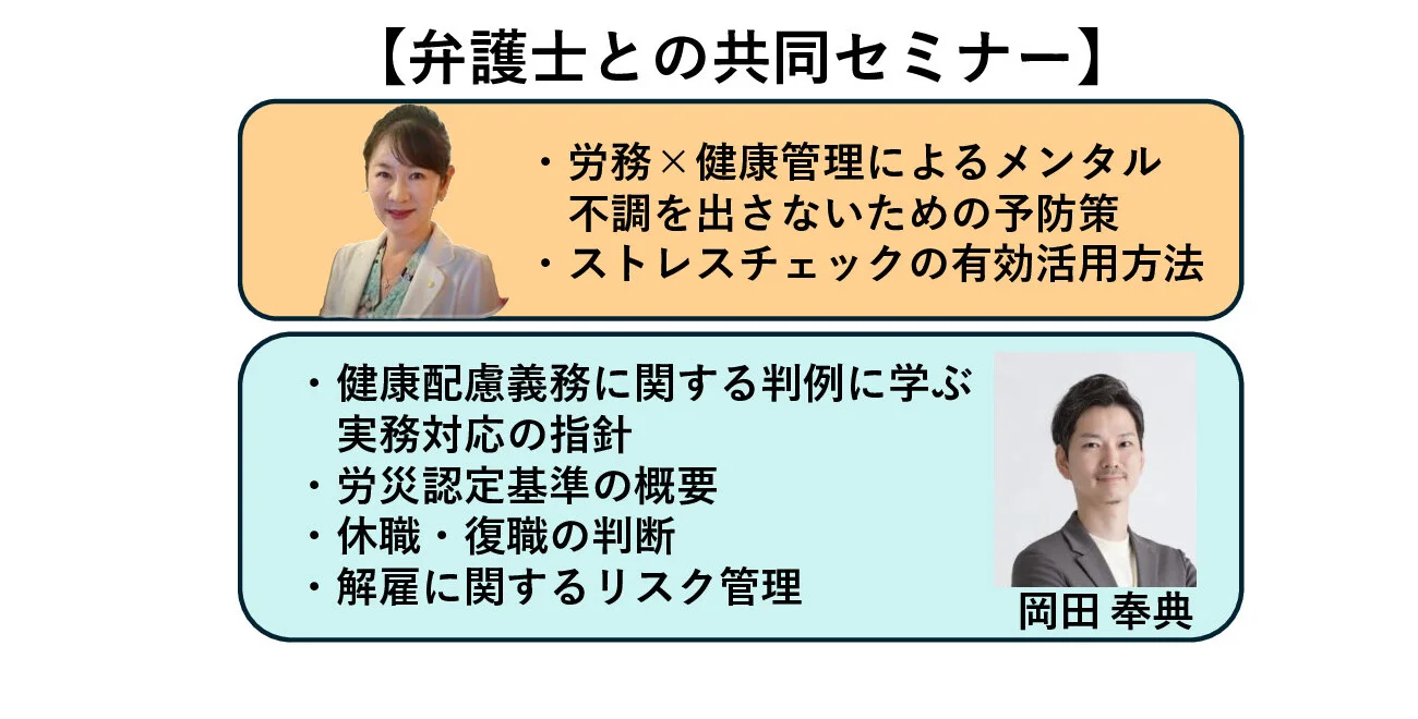 メンタルヘルス対策のための労務管理と健康管理＆トラブル発生後の事後対応（弁護士との共同開催）