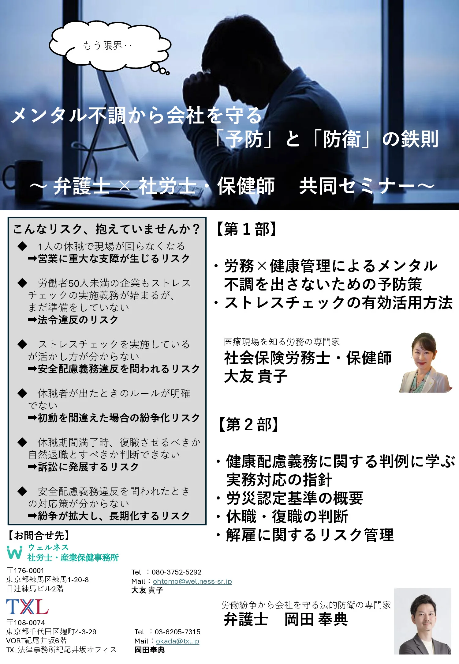 メンタルヘルス対策のための労務管理と健康管理＆トラブル発生後の事後対応（弁護士との共同開催） チラシ