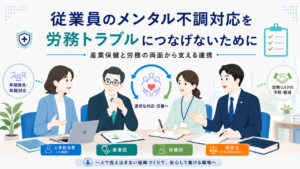 社員のメンタル不調対応を労務トラブルにつなげないために――人事担当者・産業医・保健師・社労士が連携して早期対応と労務リスク予防を図る図解イラスト
