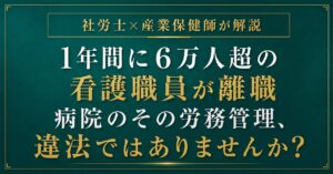 病院の労務管理｜看護師の残業・休憩時間と離職防止策
